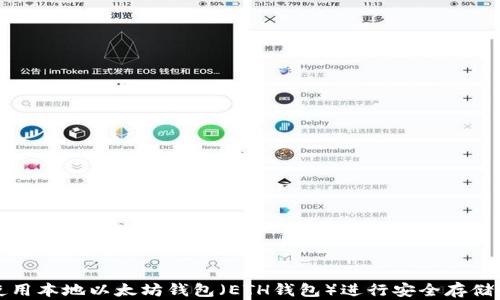 
如何使用本地以太坊钱包（ETH钱包）进行安全存储和管理