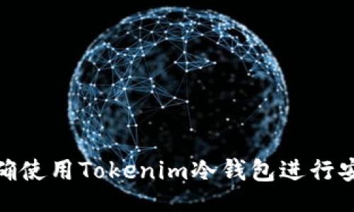 datas
如何正确使用Tokenim冷钱包进行安全存储