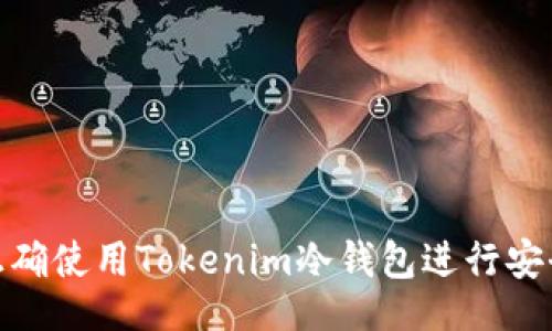 datas
如何正确使用Tokenim冷钱包进行安全存储