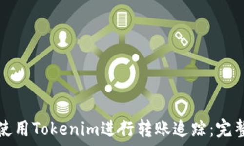   
如何使用Tokenim进行转账追踪：完整指南