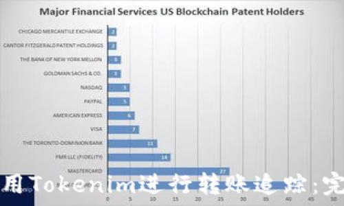   
如何使用Tokenim进行转账追踪：完整指南