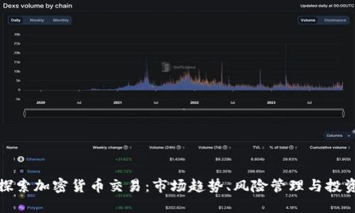 深入探索加密货币交易：市场趋势、风险管理与投资策略