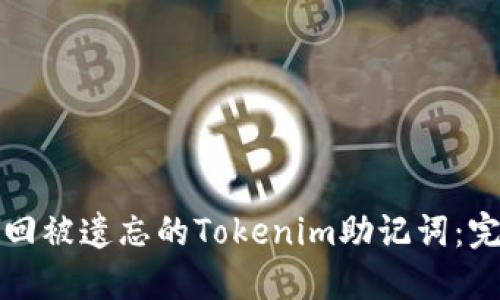 如何找回被遗忘的Tokenim助记词：完整指南