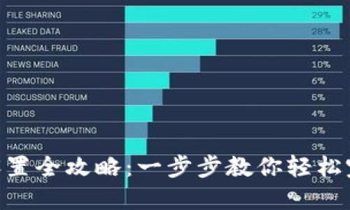 Tokenim登录设置全攻略：一步步教你轻松完成注册与登录