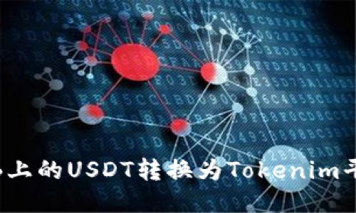 如何将ZB上的USDT转换为Tokenim平台的BTC