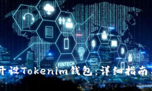 如何在OKEx上开设Tokenim钱包：详细指南与常见问题解答