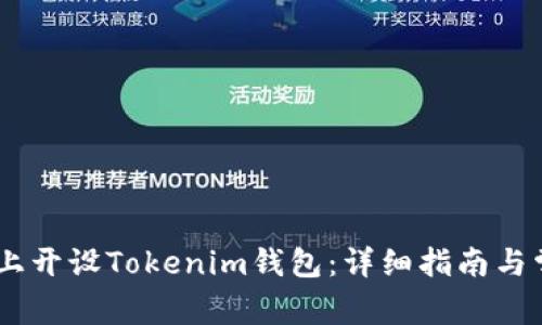 如何在OKEx上开设Tokenim钱包：详细指南与常见问题解答