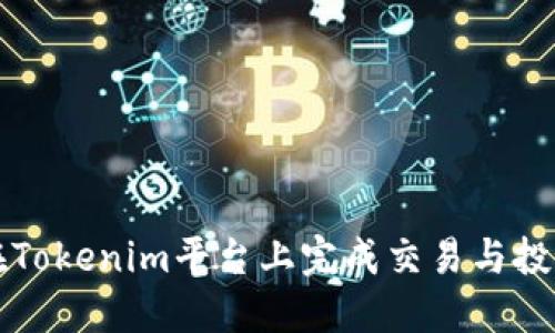 如何在Tokenim平台上完成交易与投资指南