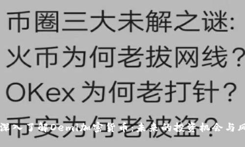 Title: 深入了解Demi加密货币：未来的投资机会与风险分析