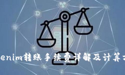 Tokenim转账手续费详解及计算方法