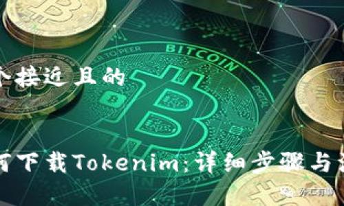 思考一个接近且的

```
电脑如何下载Tokenim：详细步骤与注意事项