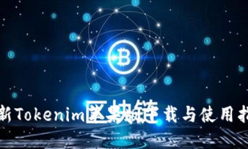 最新Tokenim苹果版下载与使用指南