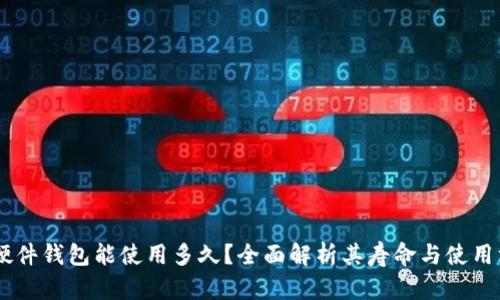 IM硬件钱包能使用多久？全面解析其寿命与使用方式