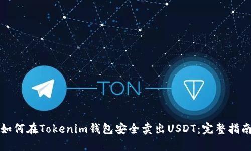 如何在Tokenim钱包安全卖出USDT：完整指南