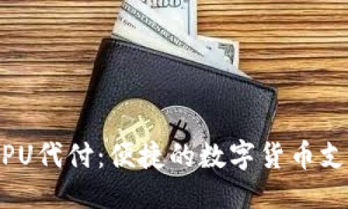 思考  
Tokenim CPU代付：便捷的数字货币支付解决方案