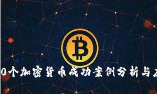 130个加密货币成功案例分析与应用