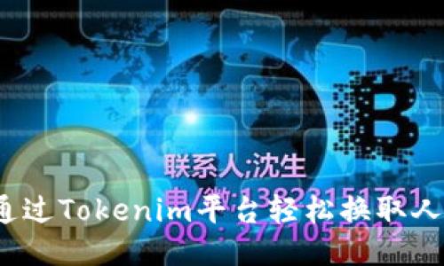 如何通过Tokenim平台轻松换取人民币？