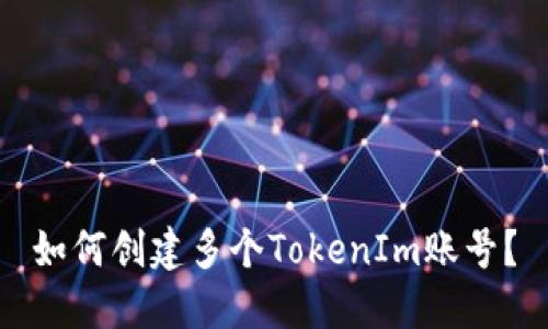 如何创建多个TokenIm账号？