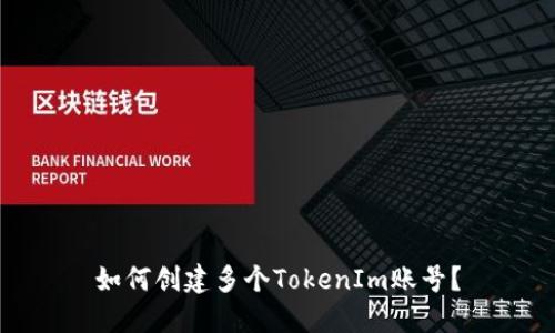 如何创建多个TokenIm账号？