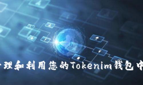 如何有效管理和利用您的Tokenim钱包中的ETH资产