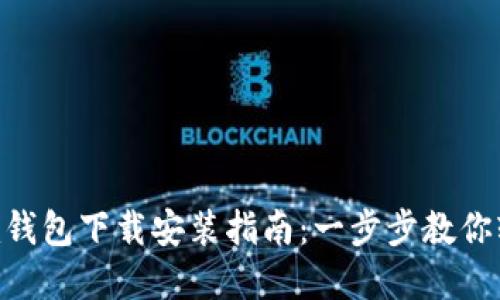 Tokenim钱包下载安装指南：一步步教你轻松完成