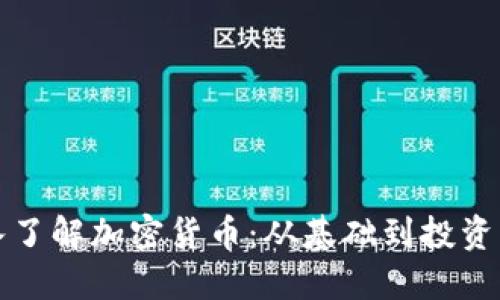 深入了解加密货币：从基础到投资策略