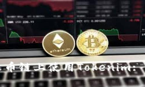 如何在火币链上使用Tokenim: 完全指南