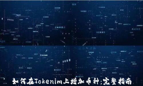 
如何在Tokenim上增加币种：完整指南