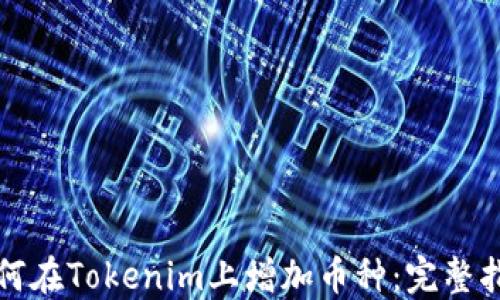 
如何在Tokenim上增加币种：完整指南