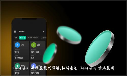 Tokenim 的收益模式详解：如何通过 Tokenim 实现盈利