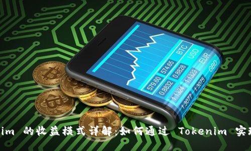 Tokenim 的收益模式详解：如何通过 Tokenim 实现盈利