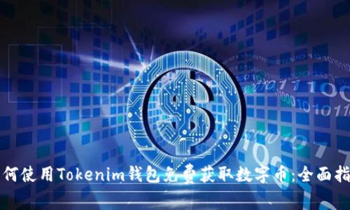 如何使用Tokenim钱包免费获取数字币：全面指南