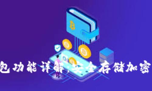 Tokenim钱冷钱包功能详解：安全存储加密货币的最佳选择