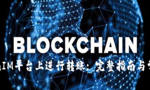 如何在TokenIM平台上进行转账: 完整指南与常见问题解答