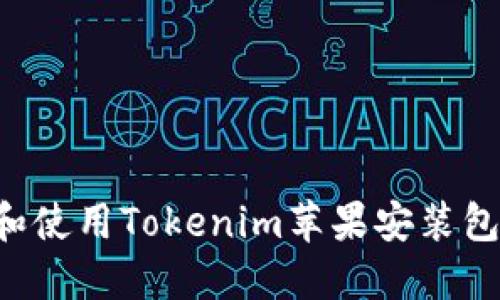 如何安装和使用Tokenim苹果安装包：完整指南