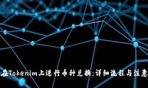 如何在Tokenim上进行币种兑换：详细流程与注意事项