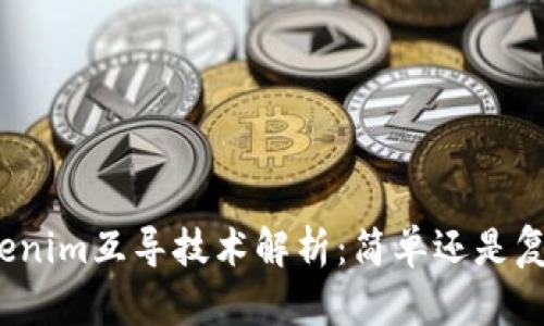 Tokenim互导技术解析：简单还是复杂？