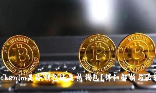 Tokenim是冷钱包还是热钱包？详细解析与比较