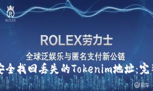 如何安全找回丢失的Tokenim地址：完整指南