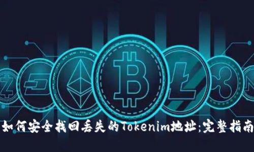 如何安全找回丢失的Tokenim地址：完整指南