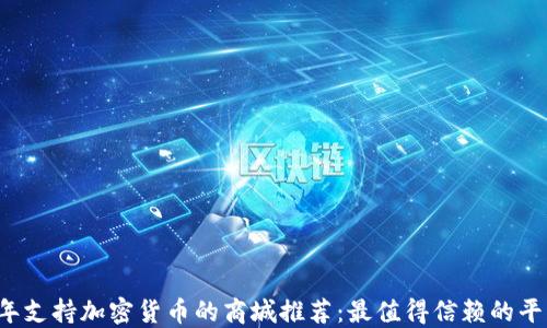 
2023年支持加密货币的商城推荐：最值得信赖的平台一览