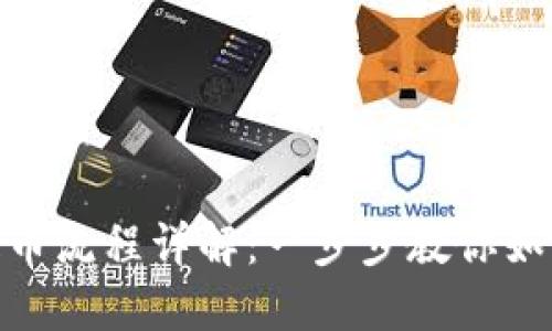 Tokenim提币流程详解：一步步教你如何安全提币