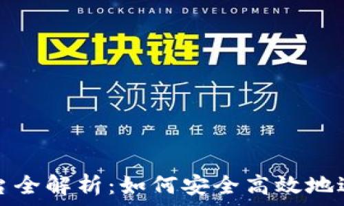   
TokenIM交易平台全解析：如何安全高效地进行数字货币交易