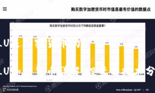 GLU是加密货币吗？

GLU加密货币详解：投资与技术分析