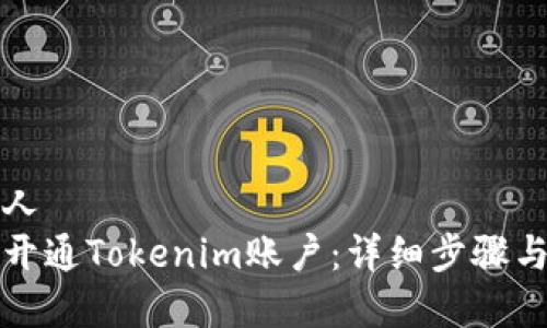 负责人  
如何开通Tokenim账户：详细步骤与指南