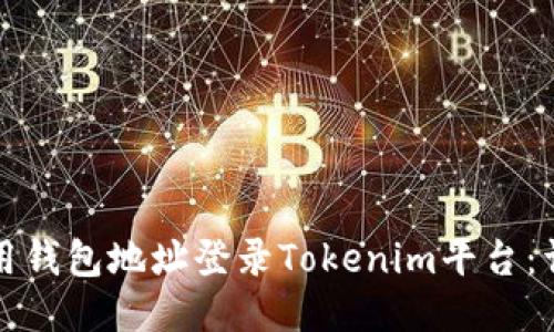 如何使用钱包地址登录Tokenim平台：详细指南