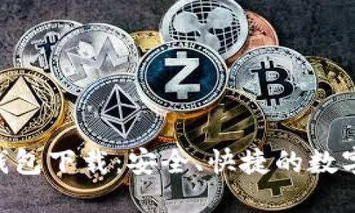 Tokenim正版钱包下载：安全、快捷的数字货币管理工具