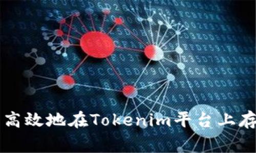 如何安全高效地在Tokenim平台上存储山寨币