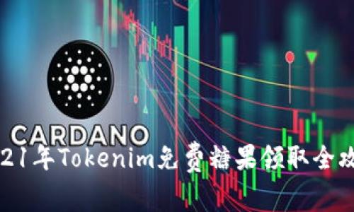 2021年Tokenim免费糖果领取全攻略