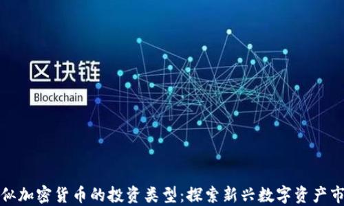 
类似加密货币的投资类型：探索新兴数字资产市场